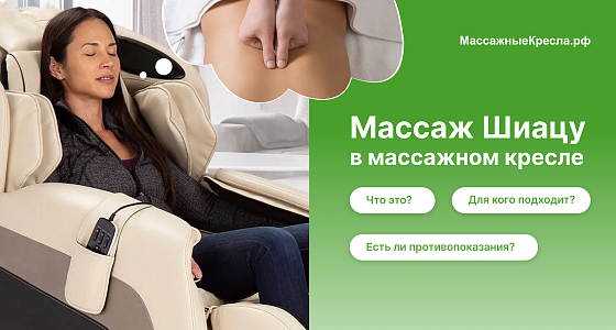Массаж Шиацу в массажном кресле – что это и для кого подходит?